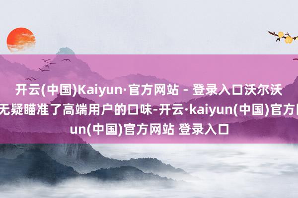 开云(中国)Kaiyun·官方网站 - 登录入口沃尔沃EM90的到来无疑瞄准了高端用户的口味-开云·kaiyun(中国)官方网站 登录入口