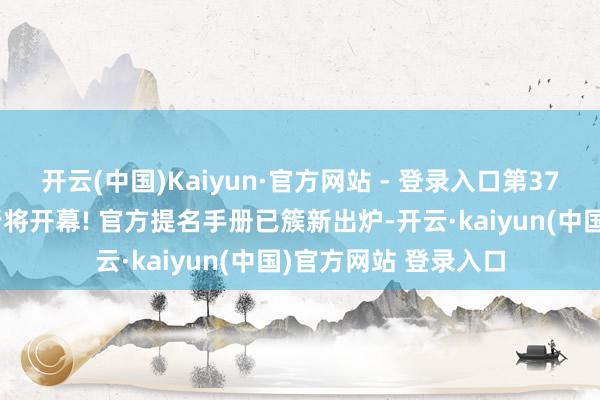 开云(中国)Kaiyun·官方网站 - 登录入口第37届中国电影金鸡奖行将开幕! 官方提名手册已簇新出炉-开云·kaiyun(中国)官方网站 登录入口