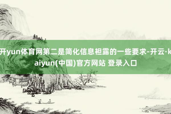 开yun体育网第二是简化信息袒露的一些要求-开云·kaiyun(中国)官方网站 登录入口