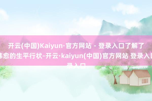 开云(中国)Kaiyun·官方网站 - 登录入口了解了韩愈的生平行状-开云·kaiyun(中国)官方网站 登录入口