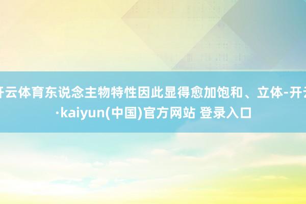 开云体育东说念主物特性因此显得愈加饱和、立体-开云·kaiyun(中国)官方网站 登录入口
