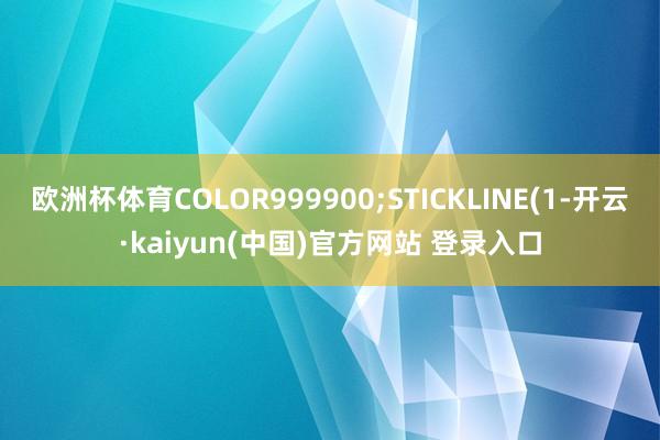 欧洲杯体育COLOR999900;STICKLINE(1-开云·kaiyun(中国)官方网站 登录入口