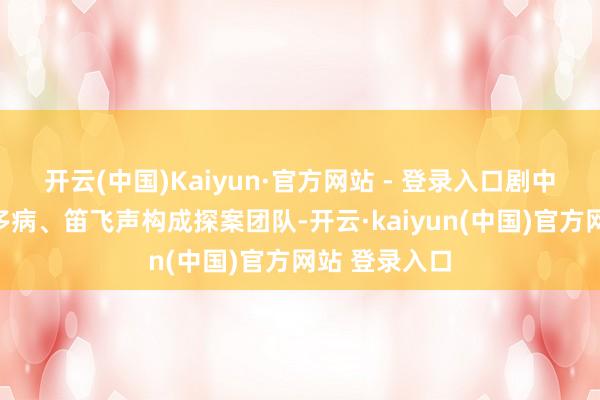 开云(中国)Kaiyun·官方网站 - 登录入口剧中李莲花与方多病、笛飞声构成探案团队-开云·kaiyun(中国)官方网站 登录入口