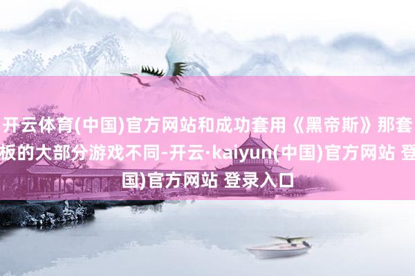 开云体育(中国)官方网站和成功套用《黑帝斯》那套动作模板的大部分游戏不同-开云·kaiyun(中国)官方网站 登录入口