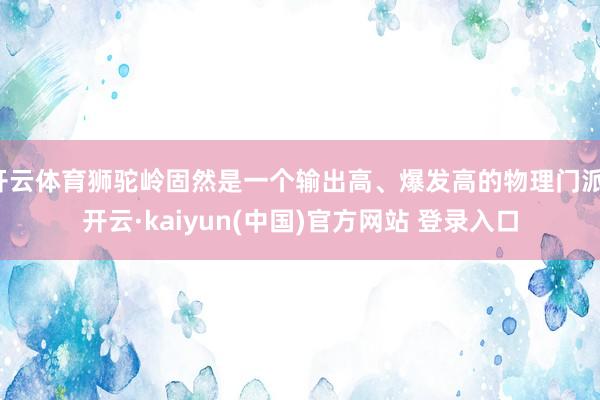 开云体育狮驼岭固然是一个输出高、爆发高的物理门派-开云·kaiyun(中国)官方网站 登录入口