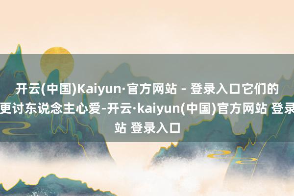开云(中国)Kaiyun·官方网站 - 登录入口它们的长相更讨东说念主心爱-开云·kaiyun(中国)官方网站 登录入口