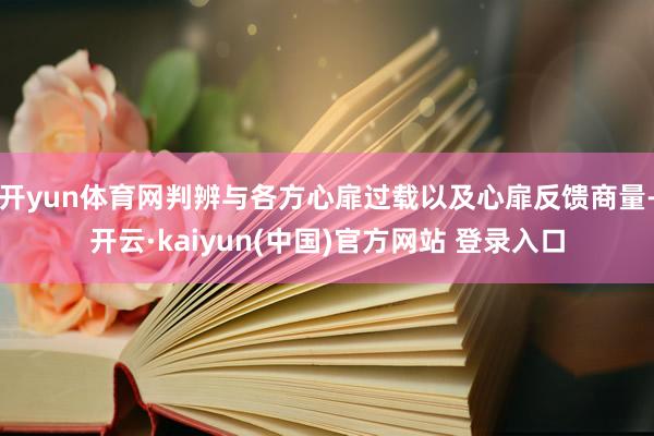 开yun体育网判辨与各方心扉过载以及心扉反馈商量-开云·kaiyun(中国)官方网站 登录入口