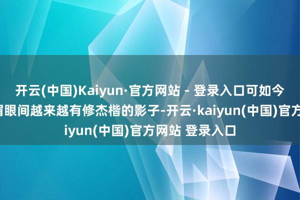 开云(中国)Kaiyun·官方网站 - 登录入口可如今 10 岁的咘咘眉眼间越来越有修杰楷的影子-开云·kaiyun(中国)官方网站 登录入口