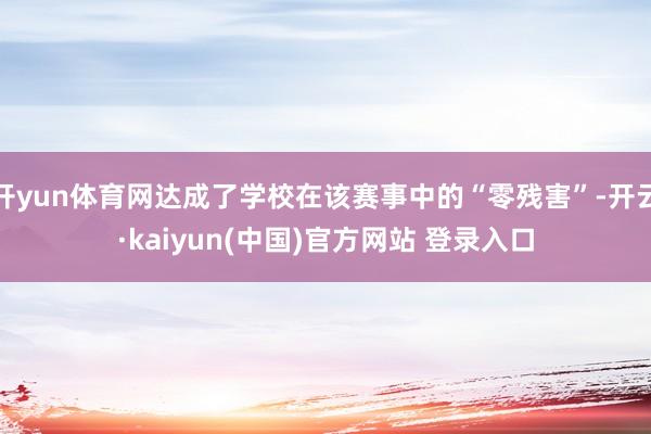 开yun体育网达成了学校在该赛事中的“零残害”-开云·kaiyun(中国)官方网站 登录入口