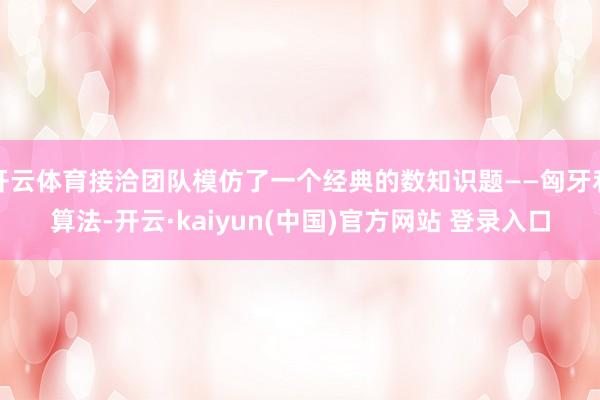 开云体育接洽团队模仿了一个经典的数知识题——匈牙利算法-开云·kaiyun(中国)官方网站 登录入口