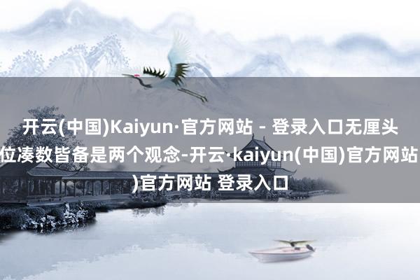 开云(中国)Kaiyun·官方网站 - 登录入口无厘头笑剧与备位凑数皆备是两个观念-开云·kaiyun(中国)官方网站 登录入口