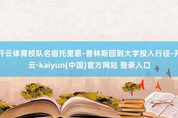 开云体育校队名宿托里恩-普林斯回到大学投入行径-开云·kaiyun(中国)官方网站 登录入口