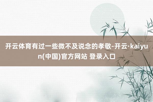 开云体育有过一些微不及说念的孝敬-开云·kaiyun(中国)官方网站 登录入口