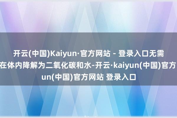开云(中国)Kaiyun·官方网站 - 登录入口无需二次手术即可在体内降解为二氧化碳和水-开云·kaiyun(中国)官方网站 登录入口