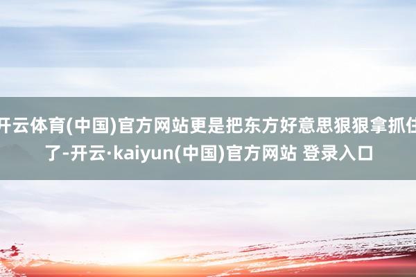 开云体育(中国)官方网站更是把东方好意思狠狠拿抓住了-开云·kaiyun(中国)官方网站 登录入口