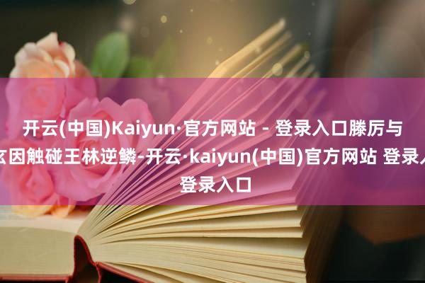 开云(中国)Kaiyun·官方网站 - 登录入口滕厉与滕玄因触碰王林逆鳞-开云·kaiyun(中国)官方网站 登录入口