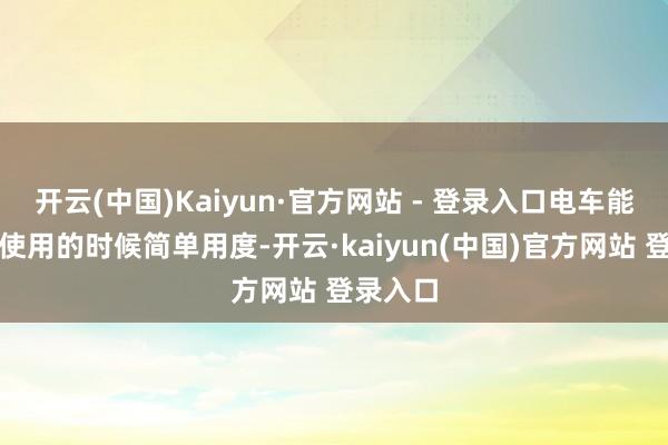 开云(中国)Kaiyun·官方网站 - 登录入口电车能在肤浅使用的时候简单用度-开云·kaiyun(中国)官方网站 登录入口