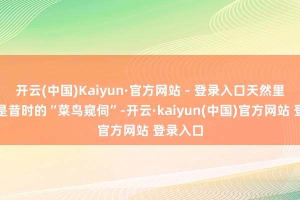 开云(中国)Kaiyun·官方网站 - 登录入口天然里昂不再是昔时的“菜鸟窥伺”-开云·kaiyun(中国)官方网站 登录入口