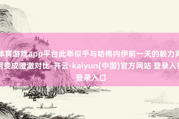 体育游戏app平台此举似乎与哈梅内伊前一天的毅力声明变成澄澈对比-开云·kaiyun(中国)官方网站 登录入口