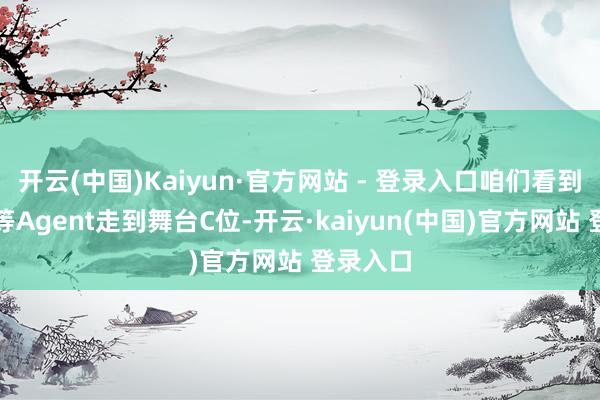 开云(中国)Kaiyun·官方网站 - 登录入口咱们看到各样超等Agent走到舞台C位-开云·kaiyun(中国)官方网站 登录入口