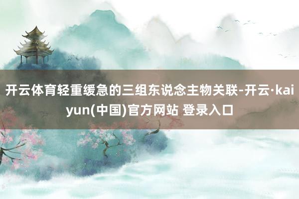 开云体育轻重缓急的三组东说念主物关联-开云·kaiyun(中国)官方网站 登录入口