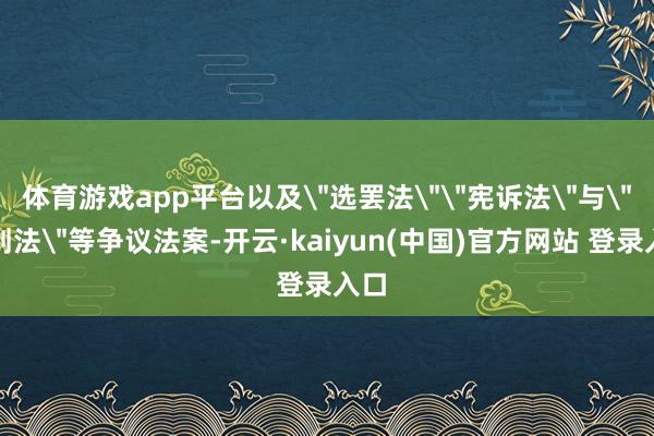 体育游戏app平台以及